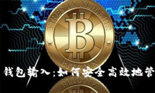 深入解析比特币钱包输入：如何安全高效地管理你的加密资产