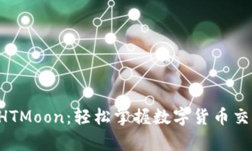 tpWallet HTMoon：轻松掌握数字货币交易的全流程