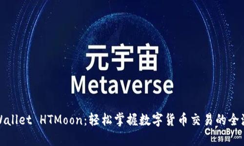 tpWallet HTMoon：轻松掌握数字货币交易的全流程