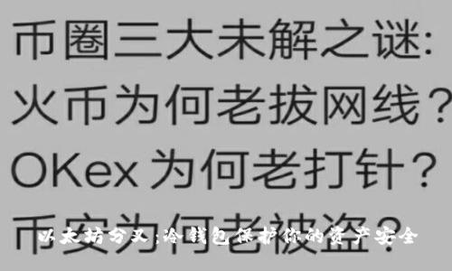 以太坊分叉：冷钱包保护你的资产安全