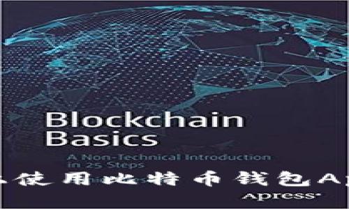 在苹果手机上使用比特币钱包App的全面指南