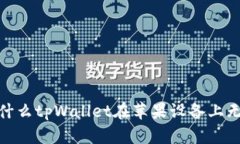 揭秘：为什么tpWallet在苹果设备上无法