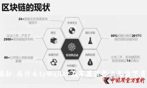 揭秘：为什么tpWallet在苹果设备上无法下载？
