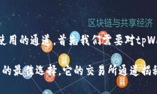要了解tpWallet在交易所中所使用的通道，首先我们需要对tpWallet及其功能有个基本的认识。

### tpWallet：加密资产管理的最佳选择，它的交易所通道揭秘