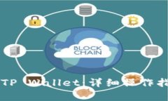 火币HT转账至TP Wallet：详细操作指南与