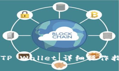 火币HT转账至TP Wallet：详细操作指南与注意事项