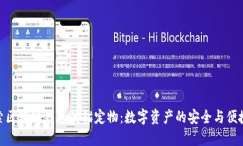 : 探索区块链钱包的锚定物:数字资产的安全与便捷之道