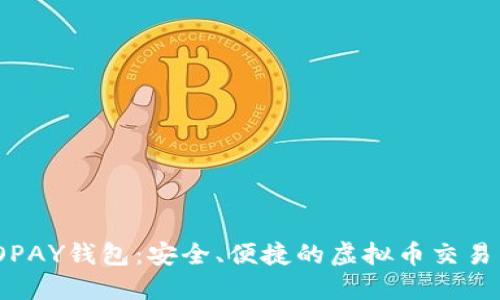 探索TOPAY钱包：安全、便捷的虚拟币交易新选择