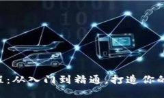 虚拟币手绘教程：从入门到精通，打造