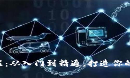 虚拟币手绘教程：从入门到精通，打造你的数字货币艺术！