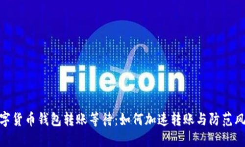 数字货币钱包转账等待：如何加速转账与防范风险