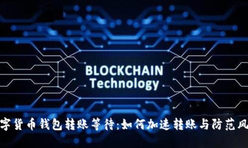 数字货币钱包转账等待：如何加速转账与防范风险
