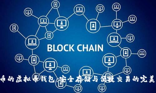 BTG币的虚拟币钱包：安全存储与便捷交易的完美结合