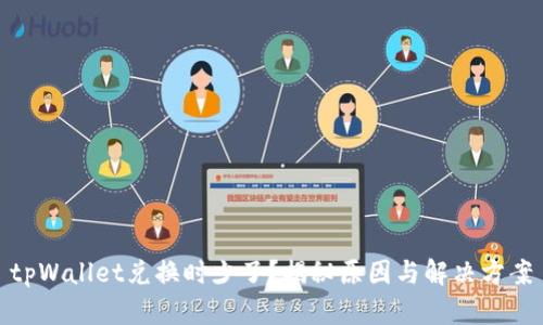 tpWallet兑换时少了？揭秘原因与解决方案