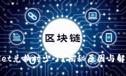 tpWallet兑换时少了？揭秘原因与解决方案