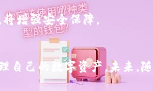 baioti探索区块链钱包软件的未来：安全性、方便性与技术革新的完美结合/baioti  
区块链, 钱包软件, 安全性/guanjianci

引言
在数字经济快速发展的今天，区块链技术的崛起为我们打开了全新的金融生态环境。尤其是区块链钱包软件，作为区块链技术的重要组成部分，正逐渐成为人们日常生活中不可或缺的一部分。这个软件不仅让用户可以安全地存储和管理数字资产，还为转账、交易和其他金融活动提供了便利。本文将深入探讨区块链钱包软件的特点、优势以及未来的发展趋势。

区块链钱包软件的定义与功能
区块链钱包软件是一种用于管理区块链资产的工具。它能够存储各种数字货币，提供私钥管理、交易记录查询、资产余额显示等基本功能。用户可以通过钱包软件进行资产的发送和接收，参与去中心化金融（DeFi）应用，获取收益或进行投票等操作。

区块链钱包的软件形式主要有两种：热钱包和冷钱包。热钱包是指与互联网连接的数字钱包，使用方便但安全性相对较低。冷钱包则是将数字资产离线存储，安全性高但使用上不够方便。用户需要根据个人需求和安全考量，选择合适的区块链钱包软件。

如何选择合适的区块链钱包软件
在选择区块链钱包软件时，用户应考虑多个因素，包括安全性、易用性、支持的数字资产种类、社区支持和软件开发团队的背景等。

首先，安全性是最重要的考量因素。选择具备多重身份验证、私钥本地存储和强加密算法的钱包是至关重要的。此外，开发团队的信誉和社区的反馈也是评估钱包安全性的重要因素。

其次，易用性直接影响用户的操作体验。用户界面友好、功能清晰明了的钱包软件更容易上手，特别是对初学者来说非常重要。

再次，支持的数字资产种类也是用户选择钱包软件时需要考虑的因素。如果用户持有多种数字货币，选择一种支持多种资产的钱包将会降低管理的复杂性。

安全性与隐私保护：区块链钱包软件的核心
随着数字货币的普及，黑客攻击和诈骗案件层出不穷，安全性的问题愈发凸显。因此，区块链钱包软件在安全性和隐私保护方面采取了多种技术手段。

首先，私钥的管理至关重要。优秀的钱包软件会确保私钥存储在用户的设备上而不是服务器中，从而降低遭到攻击的风险。此外，一些钱包软件提供了助记词恢复功能，用户可以通过备份助记词来重新获得对其资金的访问权限。

其次，多重身份验证（2FA）也是加强安全性的重要措施。用户在进行重要操作时需要提供额外的身份验证，例如短信验证码或使用身份验证应用生成的动态口令，这样可以有效防止未经授权的访问。

最后，区块链钱包软件通常还会定期更新，以修复安全漏洞和增强新功能。因此，用户应及时更新软件，确保使用最新版本，以保障资金安全。

区块链钱包软件的未来发展趋势
区块链钱包软件作为区块链生态系统的重要一环，其未来的发展趋势将会受到技术进步和市场需求的双重影响。

首先，随着区块链技术的不断成熟，与其他金融技术的结合将会带来更多创新。未来，我们将看到区块链钱包与人工智能、大数据等技术的结合，提升其智能化和个性化服务能力。

其次，去中心化金融（DeFi）的兴起也将影响钱包软件的发展。随着越来越多的用户参与到DeFi中，钱包软件需要提供更便捷的接口，允许用户快速访问不同的去中心化应用（DApp），实现多种功能如贷款、交易等。

最后，用户体验将是提升钱包软件竞争力的重要因素。未来的区块链钱包将更加注重界面友好性和操作便利性，通过创新设计和用户反馈不断，使更多用户愿意使用区块链钱包管理数字资产。

相关问题探讨

1. 区块链钱包软件的安全隐患有哪些？
区块链钱包软件在安全性方面的隐患主要包括以下几个方面：

首先，用户私钥的泄露是最常见的安全隐患。用户私钥一旦被黑客获取，就可能导致所有资产的损失。因此，用户理应避免在不安全的环境下输入私钥，且不应将私钥存储在联网设备上。

其次，软件漏洞也是一个不容忽视的安全隐患。尽管大多数区块链钱包软件会定期更新，但仍然可能存在未被及时发现的安全漏洞，这些漏洞可能为黑客攻击提供了可乘之机。因此，选择知名开发团队出品的钱包软件更能降低风险。

再者，钓鱼攻击也是用户需要警惕的安全隐患。黑客常常通过假冒网站或应用程序骗取用户的信息。用户需确保通过官方网站或应用商店下载和使用钱包软件，并核实其安全性。

最后，设备丢失或损坏也可能导致资产损失。特别是使用热钱包的用户，若设备被盗或意外损坏，可能无法恢复资产。因此，用户在使用热钱包时应备份相关信息和密钥，以避免资产损失。

2. 区块链钱包是否适合所有的用户？
区块链钱包虽然可以为用户提供便利的数字资产管理，但并非所有用户都适合使用。在考虑用户群体时，我们需要评估其对技术的理解、资产规模及风险承受能力等因素。

首先，对于技术门槛较高的用户来说，区块链钱包能够为他们提供更大的灵活性和控制权。例如，对于频繁交易的用户，冷热钱包的组合使用可以让他们在安全性和便捷性之间找到平衡。

其次，对于初学者或对技术不熟悉的用户，区块链钱包的使用可能会存在一定的门槛。复杂的操作流程和安全性要求可能使他们感到困惑。因此，钱包软件的用户界面设计与使用说明尤为重要，需要将复杂的功能简化并可视化，以帮助这些用户快速上手。

再者，对于资产规模较小的用户来说，使用区块链钱包可能没有太大必要。这些用户可以选择利用交易所提供的账户进行交易，避免自己管理私钥带来的风险。然而，对于大额资产，使用个人钱包则更为安全。因此，用户应根据自身条件合理选择是否使用区块链钱包。

综上所述，区块链钱包适合那些希望对自己数字资产有更大控制权和灵活性的用户，而对于初学者或资产小的用户，则需谨慎考虑使用的必要性。

3. 区块链钱包的未来技术发展方向是什么？
区块链钱包软件的未来技术发展方向，将随着技术的进步和市场的需求不断演变。StarkNet、ZK-Rollup等新技术的发展，将极大提升钱包软件的性能与安全性。

首先，隐私保护技术将会成为区块链钱包的一个重点发展方向。用户越来越关注自己资产和交易信息的隐私。随着零知识证明（ZKP）等隐私保护技术的应用，用户将在享受区块链透明性的同时，保护自身资产的隐私。

其次，跨链技术的发展也是区块链钱包值得关注的方向。当前，大多数钱包只支持单一链上的资产，随着区块链生态的多样化，跨链交易变得愈发重要。未来的区块链钱包将能够实现不同链上的资产互通，增强用户的灵活性与便利性。

再者，用户体验也是钱包发展的重要方向。结合人工智能技术，未来的钱包软件将能根据用户使用习惯自动提供个性化服务，提升用户的交易效率。例如，可以通过AI预测用户的交易需求，提前为其推荐合适的交易对。

最后，去中心化钱包将以更加去中心化的方式存在。未来，用户将会更注重资产的安全性与管理，随着去中心化金融（DeFi）的不断发展，去中心化钱包将能为用户提供更高的隐私保护和自主权，使用户能够随时随地管理自己的数字资产。

4. 如何保障区块链钱包的安全性？
保障区块链钱包的安全性是每个用户都应该重视的问题。以下是几个值得注意的安全保障措施：

首先，选择信誉良好的钱包软件至关重要。用户应确保所使用的钱包软件具有较高的用户评价和符合行业标准的安全措施。此外，关注软件的开发团队背景以及社区的反馈，有助于判断其安全性。

其次，定期更新钱包软件。软件开发商会不断修复系统漏洞并增加安全功能。用户需定期更新软件，以减少潜在的安全隐患。同时，用户还应定期查看自己的交易记录，确保没有未经授权的交易发生。

再者，使用冷钱包存储大额资产。冷钱包将资产保存在离线状态，降低了被黑客攻击的风险。在进行日常交易时，可以选择热钱包进行小额资产管理，避免大额资金的直接暴露。

最后，养成良好的安全习惯。用户需要对自己的私钥和助记词保持高度的警惕，绝对不要通过公共网络或不安全的设备输入私钥。同时，强化个人账户的二次身份验证，将增强安全保障。

总结
区块链钱包软件已成为数字资产管理的重要工具，提供了便利与灵活性。尽管市场上存在安全隐患，但只要选择合适的软件，并采取必要的安全措施，用户便能有效管理自己的数字资产。未来，随着区块链技术的不断发展，区块链钱包软件，将会呈现出更加多样化和智能化的趋势，推动数字经济的进一步发展。