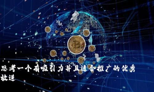 思考一个有吸引力并且适合推广的优秀    
放进