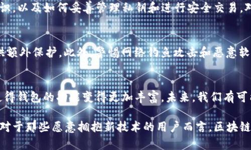 biao ti区块链电子钱包：颠覆传统金融的数字资产管理利器/biao ti

区块链, 电子钱包, 数字资产/guanjianci

随着区块链技术的飞速发展，电子钱包成为了一个颇受欢迎的话题。随着越来越多的用户开始了解并接受数字货币，区块链电子钱包作为一种管理、存储和交换数字资产的工具，逐渐走入了大家的视野。本文将详细探讨区块链电子钱包的功能、优势、使用场景，以及安全性和未来的发展潜力。

一、什么是区块链电子钱包？
区块链电子钱包是一个数字应用程序，允许用户以电子方式存储和管理数字货币如比特币、以太坊和其他加密资产。与传统的钱包不同，区块链电子钱包并不保存具体的货币，而是保存用于访问这些货币的加密密钥。这种钱包可以在多种设备上使用，包括电脑、智能手机和平板电脑。

电子钱包主要分为三种类型：热钱包、冷钱包和纸钱包。热钱包是在互联网上连接并可随时访问的，而冷钱包则是离线的，更适合长期存储资产。纸钱包则是以纸质形式保存私钥和公钥的传统方式，虽然安全但使用不便。

电子钱包的功能通常包括发送和接收数字货币、查看余额、交易历史、以及与去中心化交易所（DEX）的连接等。许多钱包还会提供额外的服务，如托管数字资产、投资组合管理和复杂的交易功能。

二、区块链电子钱包的优势
1. 安全性：区块链电子钱包基于密码学技术，提供高安全性。在冷钱包的帮助下，用户可以离线保存资产，避免黑客攻击。

2. 便捷性：许多区块链电子钱包应用程序都提供简便的用户界面，用户只需通过手机或电脑即可轻松管理他们的数字资产。这为用户提供了无缝的体验，无论是在日常交易还是投资时。

3. 多币种支持：目前市面上的大多数电子钱包支持多种数字资产交易，这意味着用户可以在一个应用中管理不同类型的加密货币，减少了对多个钱包的依赖。

4. 隐私性：相较于传统的银行系统，区块链电子钱包为用户提供更强的隐私保护。用户无需提供真实身份信息，即可进行多种交易，保护了用户的隐私。

三、区块链电子钱包的使用场景
1. 日常交易：随着越来越多的商家接受数字货币，区块链电子钱包成为用户进行小额支付的理想选择。用户能够快速付款，促进了数字货币的实际采用。

2. 投资与交易：投资者可以使用电子钱包购买、存储和交易各种数字资产。其便捷的功能使得快速反应市场变化成为可能，用户可以在瞬息万变的市场中获取优势。

3. 跨国转账：区块链电子钱包使得跨国汇款变得高效且便宜。与传统的银行转账相比，区块链技术可以大幅度降低交易手续费和时间。

4. 参与去中心化金融（DeFi）：用户可以使用电子钱包参与DeFi生态系统，进行流动性池投资、借贷、以及其他金融活动。这为用户带来了额外的收益可能。

四、区块链电子钱包的安全性
关于区块链电子钱包的安全性，有几个方面需要特别注意。首先，用户必须妥善管理他们的私钥。如果私钥被泄露，资金很可能会被盗用。对用户而言，定期备份和使用安全的存储方式都是至关重要的。

其次，选择一个可信赖的钱包平台也是关键。在使用电子钱包前，用户应仔细阅读用户评价及网络反馈，以确保选择的APP没有安全漏洞，并对其进行定期更新涵盖新型安全协议。

再者，用户应定期检查和管理账户活动，发现异常交易应立刻采取措施。此外，开启二步验证（2FA）功能，进一步保障账户安全也是一个明智的选择。

可能相关的问题

1. 如何选择合适的区块链电子钱包？
在选择电子钱包时，用户需要考虑几个因素。首先是安全性，选择那些使用强大加密技术和良好声誉的应用程序。其次是易用性，一款用户友好的界面可以帮助用户更快速地完成交易，而不需要深入了解技术细节。与此同时，查看多币种支持情况也是必要的。此外，检查开发团队的支持以及更新频率能帮助用户选择更可信赖的钱包。

2. 区块链电子钱包是否适合新手使用？
区块链电子钱包适合新手使用，但需要注意用户友好性和简洁性。许多现代电子钱包都有直观的界面和简单的操作流程，使新手能够快速上手。然而，他们仍需了解数字货币的基础知识，以及如何妥善管理私钥和进行安全交易。对新手来说，寻找那些提供教育资源和客服支持的钱包平台，将更容易融入这个领域。

3. 如何维护区块链电子钱包的安全性？
维护电子钱包的安全性，有几个核心原则。首先，确保私钥信息不会被泄露，定期备份。这可以通过冷钱包、硬件钱包或纸钱包来实现。其次，使用强密码以及开启二步验证，以为账户提供额外保护。此外，警惕网络钓鱼攻击和恶意软件，定期更新钱包应用程序，避免使用不安全的 Wi-Fi 网络进行交易，这些都能有效提高安全性。

4. 区块链电子钱包的未来发展趋势如何？
区块链电子钱包的未来发展趋势非常光明。随着数字货币和区块链技术的普及，电子钱包将越来越成为资金管理的主流工具。技术的不断创新，如Layer 2解决方案、跨链技术等，将使得钱包的功能变得更加丰富。未来，我们有可能看到更多的App功能集成，例如去中心化身份验证、社交媒体功能与传统金融机构的整合等。此外，硬件钱包与电子钱包的结合，将进一步提升安全性和便捷性，给用户带来更多选择。

总的来说，区块链电子钱包不仅是一种存储和管理数字资产的工具，更是未来金融生态的重要组成部分。随着技术的发展和用户接受度的提升，它们在日常生活中的应用将日益广泛。对于那些愿意拥抱新技术的用户而言，区块链电子钱包将成为他们数字生活中不可或缺的一部分。
