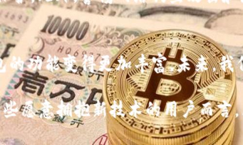 biao ti区块链电子钱包：颠覆传统金融的数字资产管理利器/biao ti

区块链, 电子钱包, 数字资产/guanjianci

随着区块链技术的飞速发展，电子钱包成为了一个颇受欢迎的话题。随着越来越多的用户开始了解并接受数字货币，区块链电子钱包作为一种管理、存储和交换数字资产的工具，逐渐走入了大家的视野。本文将详细探讨区块链电子钱包的功能、优势、使用场景，以及安全性和未来的发展潜力。

一、什么是区块链电子钱包？
区块链电子钱包是一个数字应用程序，允许用户以电子方式存储和管理数字货币如比特币、以太坊和其他加密资产。与传统的钱包不同，区块链电子钱包并不保存具体的货币，而是保存用于访问这些货币的加密密钥。这种钱包可以在多种设备上使用，包括电脑、智能手机和平板电脑。

电子钱包主要分为三种类型：热钱包、冷钱包和纸钱包。热钱包是在互联网上连接并可随时访问的，而冷钱包则是离线的，更适合长期存储资产。纸钱包则是以纸质形式保存私钥和公钥的传统方式，虽然安全但使用不便。

电子钱包的功能通常包括发送和接收数字货币、查看余额、交易历史、以及与去中心化交易所（DEX）的连接等。许多钱包还会提供额外的服务，如托管数字资产、投资组合管理和复杂的交易功能。

二、区块链电子钱包的优势
1. 安全性：区块链电子钱包基于密码学技术，提供高安全性。在冷钱包的帮助下，用户可以离线保存资产，避免黑客攻击。

2. 便捷性：许多区块链电子钱包应用程序都提供简便的用户界面，用户只需通过手机或电脑即可轻松管理他们的数字资产。这为用户提供了无缝的体验，无论是在日常交易还是投资时。

3. 多币种支持：目前市面上的大多数电子钱包支持多种数字资产交易，这意味着用户可以在一个应用中管理不同类型的加密货币，减少了对多个钱包的依赖。

4. 隐私性：相较于传统的银行系统，区块链电子钱包为用户提供更强的隐私保护。用户无需提供真实身份信息，即可进行多种交易，保护了用户的隐私。

三、区块链电子钱包的使用场景
1. 日常交易：随着越来越多的商家接受数字货币，区块链电子钱包成为用户进行小额支付的理想选择。用户能够快速付款，促进了数字货币的实际采用。

2. 投资与交易：投资者可以使用电子钱包购买、存储和交易各种数字资产。其便捷的功能使得快速反应市场变化成为可能，用户可以在瞬息万变的市场中获取优势。

3. 跨国转账：区块链电子钱包使得跨国汇款变得高效且便宜。与传统的银行转账相比，区块链技术可以大幅度降低交易手续费和时间。

4. 参与去中心化金融（DeFi）：用户可以使用电子钱包参与DeFi生态系统，进行流动性池投资、借贷、以及其他金融活动。这为用户带来了额外的收益可能。

四、区块链电子钱包的安全性
关于区块链电子钱包的安全性，有几个方面需要特别注意。首先，用户必须妥善管理他们的私钥。如果私钥被泄露，资金很可能会被盗用。对用户而言，定期备份和使用安全的存储方式都是至关重要的。

其次，选择一个可信赖的钱包平台也是关键。在使用电子钱包前，用户应仔细阅读用户评价及网络反馈，以确保选择的APP没有安全漏洞，并对其进行定期更新涵盖新型安全协议。

再者，用户应定期检查和管理账户活动，发现异常交易应立刻采取措施。此外，开启二步验证（2FA）功能，进一步保障账户安全也是一个明智的选择。

可能相关的问题

1. 如何选择合适的区块链电子钱包？
在选择电子钱包时，用户需要考虑几个因素。首先是安全性，选择那些使用强大加密技术和良好声誉的应用程序。其次是易用性，一款用户友好的界面可以帮助用户更快速地完成交易，而不需要深入了解技术细节。与此同时，查看多币种支持情况也是必要的。此外，检查开发团队的支持以及更新频率能帮助用户选择更可信赖的钱包。

2. 区块链电子钱包是否适合新手使用？
区块链电子钱包适合新手使用，但需要注意用户友好性和简洁性。许多现代电子钱包都有直观的界面和简单的操作流程，使新手能够快速上手。然而，他们仍需了解数字货币的基础知识，以及如何妥善管理私钥和进行安全交易。对新手来说，寻找那些提供教育资源和客服支持的钱包平台，将更容易融入这个领域。

3. 如何维护区块链电子钱包的安全性？
维护电子钱包的安全性，有几个核心原则。首先，确保私钥信息不会被泄露，定期备份。这可以通过冷钱包、硬件钱包或纸钱包来实现。其次，使用强密码以及开启二步验证，以为账户提供额外保护。此外，警惕网络钓鱼攻击和恶意软件，定期更新钱包应用程序，避免使用不安全的 Wi-Fi 网络进行交易，这些都能有效提高安全性。

4. 区块链电子钱包的未来发展趋势如何？
区块链电子钱包的未来发展趋势非常光明。随着数字货币和区块链技术的普及，电子钱包将越来越成为资金管理的主流工具。技术的不断创新，如Layer 2解决方案、跨链技术等，将使得钱包的功能变得更加丰富。未来，我们有可能看到更多的App功能集成，例如去中心化身份验证、社交媒体功能与传统金融机构的整合等。此外，硬件钱包与电子钱包的结合，将进一步提升安全性和便捷性，给用户带来更多选择。

总的来说，区块链电子钱包不仅是一种存储和管理数字资产的工具，更是未来金融生态的重要组成部分。随着技术的发展和用户接受度的提升，它们在日常生活中的应用将日益广泛。对于那些愿意拥抱新技术的用户而言，区块链电子钱包将成为他们数字生活中不可或缺的一部分。