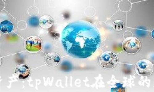 
掌握数字资产：tpWallet在全球的应用与限制