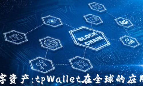 
掌握数字资产：tpWallet在全球的应用与限制
