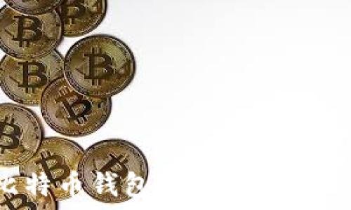  
选择安全的比特币钱包：保护你的资产的最佳方案