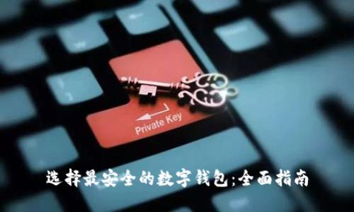 选择最安全的数字钱包：全面指南