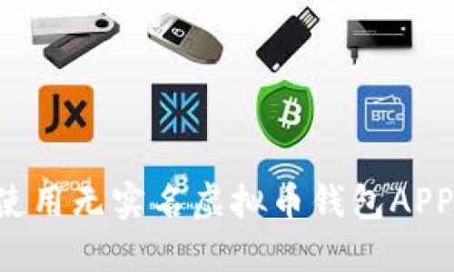如何安全使用无实名虚拟币钱包APP：全面指南