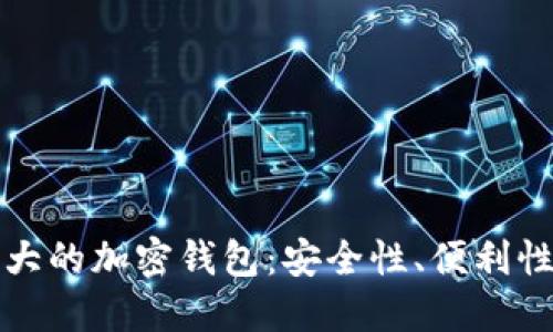 全球最大的加密钱包：安全性、便利性与未来
