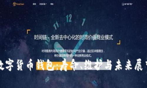 数字货币钱包：寿命、维护与未来展望
