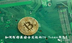 如何选择最安全高效的IO Token钱包？