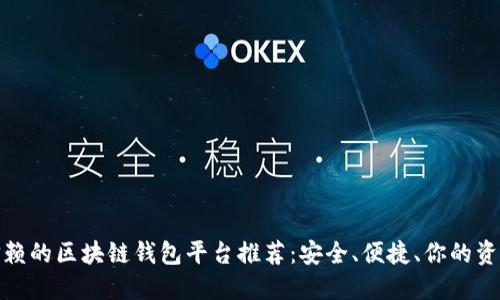 最值得信赖的区块链钱包平台推荐：安全、便捷、你的资产护航者