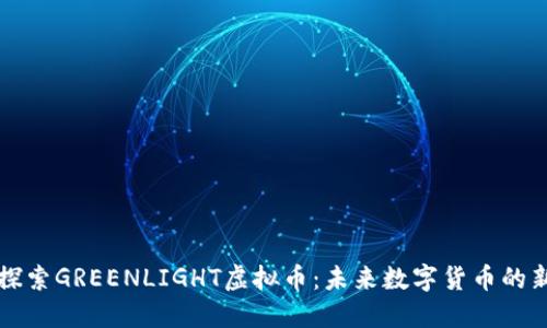 : 探索GREENLIGHT虚拟币：未来数字货币的新星