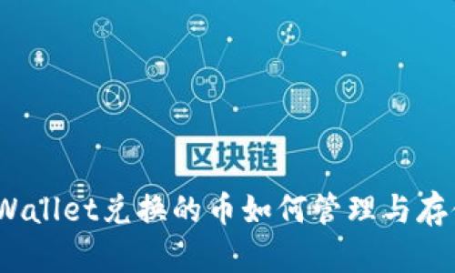 tpWallet兑换的币如何管理与存储？