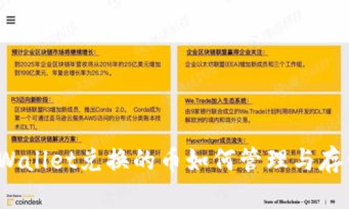 tpWallet兑换的币如何管理与存储？