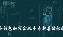 TP冷钱包如何实现多币种存储的秘密