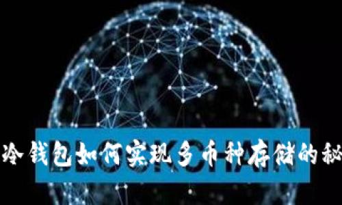 TP冷钱包如何实现多币种存储的秘密