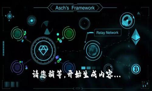 请您稍等，开始生成内容...