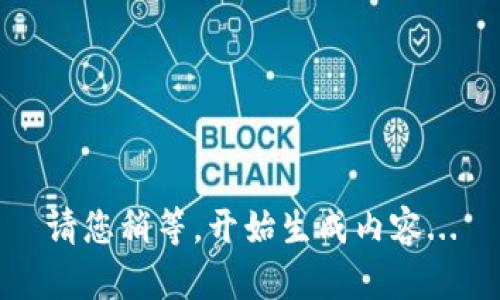 请您稍等，开始生成内容...