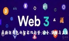 区块链钱包的智能化趋势：安全、便利