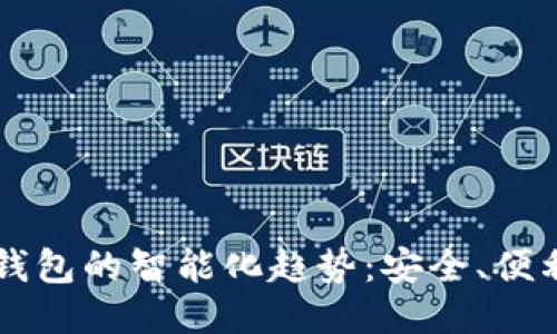 区块链钱包的智能化趋势：安全、便利与未来