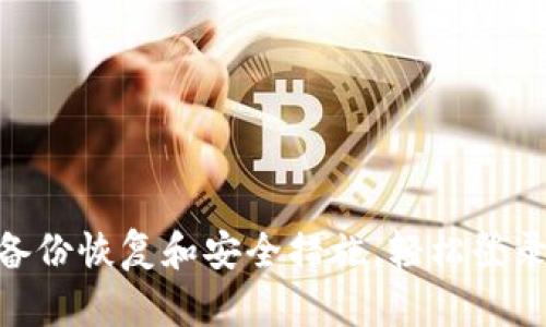 如何通过备份恢复和安全措施，轻松登录tpWallet