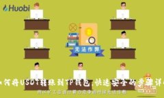 如何将USDT转账到TP钱包，快速安全的步