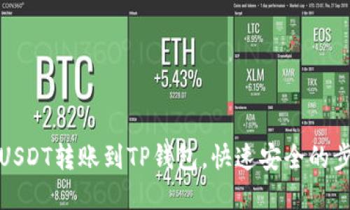 如何将USDT转账到TP钱包，快速安全的步骤详解