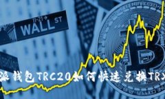 比特派钱包TRC20如何快速兑换TRX钱包
