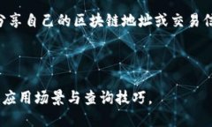 区块链接查询怎么查区块链,查询,区块