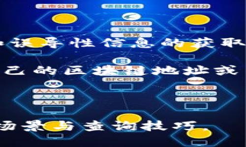 区块链接查询怎么查

区块链,查询,区块链技术/guanjianci

1. 什么是区块链？

区块链是一种以去中心化为基础的分布式账本技术。它的基本特性是所有的交易记录都被储存在一个由多个节点共同维护、且不可篡改的链上。每一个区块都包含了一定数量的交易记录，并通过密码学方法确保这些数据的安全性和完整性。区块链的核心在于消除传统交易所依赖的中心化信任机构，比如银行或政府。

区块链技术是在2008年由一位名为中本聪的匿名人士提出，并且在2009年比特币的出现使得这一概念开始获得广泛的关注。现在，区块链不仅被应用于数字货币，还被广泛应用于供应链管理、金融服务、身份验证等多个领域。

2. 如何进行区块链查询？

要进行区块链查询，首先你需要了解要查询的区块链类型。常见的区块链有比特币、以太坊、Ripple等，每一种公共区块链都有其专属的区块浏览器。

以比特币为例，用户可以访问像“Blockchain.com”这样的区块浏览器，在搜索框中输入比特币地址、交易ID或区块高度，然后点击搜索。用户将能够看到详细的交易信息，包括输入和输出的比特币数量、确认次数，交易的时间戳，以及相关的手续费。

对于以太坊，用户可使用“Etherscan”查询以太坊网络上的交易。同样，用户只需在搜索框中输入以太坊地址、交易哈希或区块号，即可获取交易的详细信息。此外，一些高级的区块链查询工具还可以显示智能合约的状态、代币信息等。

3. 区块链查询的应用场景有哪些？

区块链查询的应用场景相当广泛，尤其是在金融、物流、房地产等领域。首先，在金融领域，区块链查询可以帮助用户实时掌握资产的交易记录和状态，确保资金的透明度。例如，用户在使用比特币或以太坊进行交易时，可以通过区块链查询功能确认交易是否成功，资金是否到账。

其次，在物流领域，区块链可以用于追踪货物的运输状态。通过查询区块链上的物流信息，用户可以实时了解货物的当前位置、运输状态和历史交易记录，从而提高物流透明度，减少纠纷。

最后，在房地产领域，区块链查询可以用来验证房产交易的合法性。用户可以查询区块链上的房产所有权记录，确保房产没有抵押或其他法律纠纷。这为房地产交易提供了更多的保障，减少了虚假交易的可能性。

4. 可能在区块链查询中面临的问题

尽管区块链查询带来了很多便利，但用户在使用过程中仍可能面临一些问题。首先是数据的准确性和及时性。尽管区块链本身是透明和不可篡改的，但某些情况下，误导性信息可能会被输入到区块链上，这可能会导致查询结果的不准确。

其次，用户的隐私保护也是一个重要的问题。虽然区块链是开放的，但许多区块链系统（如比特币）在隐私方面仍存在漏洞。交易记录可以通过分析区块链数据来追踪，从而泄露用户的身份。此外，某些区块浏览器可能会收集用户的查询记录，从而形成隐私风险。

最后，技术门槛也是一个关键问题。虽然区块链查询相对简单，但对于一些非技术用户来说，他们可能会面对如何正确使用区块浏览器或理解区块链数据的问题。这种技术壁垒可能会限制更广泛的用户群体对区块链技术的应用与了解。

5. 常见区块链查询工具与平台的比较

不同区块链网络提供了多种查询工具和平台，使用者应该根据需要选择合适的工具。例如，对于比特币用户，可以使用“Blockchain Explorer”或“BlockCypher”，这两个平台各自具备一些独特的功能，如联邦节点查询、实时通知等。而对于以太坊，Etherscan是最广泛使用的工具，提供了强大的API支持，让开发者能够利用其功能来构建应用。

若在Ripple网络上进行查询，可以使用Ripple Charts，这是Ripple官方提供的工具，能够实时显示Ripple网络上的交易信息和数据。此外，对于其他一些公共链，如EOS、Litecoin等，用户也可以找到专属的区块浏览器来获取相关信息。

6. 如何提升区块链查询的安全性与效率？

提升区块链查询的安全性和效率有几个重要的措施。首先，采用安全可靠的查询工具是基础，用户应选择有良好声誉的区块浏览器或API服务，以避免数据泄露和误导性信息的获取。

其次，增强用户的安全意识，避免在非官方渠道查询敏感的区块链数据，减少潜在的钓鱼和信息窃取的风险。此外，不建议在社交媒体或其他非安全环境中分享自己的区块链地址或交易信息，以保护个人隐私。

最后，查询方式，比如利用区块链提供的API接口，开发正规的查询应用。这不仅可以提高查询的便利性，还能在用户的使用体验上提供更安全的保障。

通过以上分析与探讨，相信大家已经对区块链的查询方式、应用场景及潜在的挑战有了更深入的理解。在未来，区块链技术的不断发展将为我们带来更多的应用场景与查询技巧。