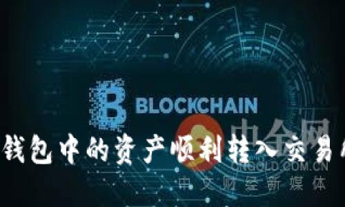 如何将区块链钱包中的资产顺利转入交易所？全方位指南