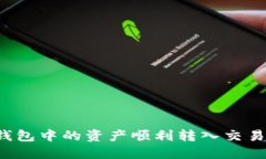 如何将区块链钱包中的资产顺利转入交