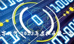 踏入数字时代：2023年虚拟币前一百大